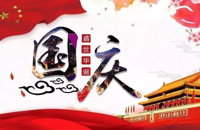 杭州新安江工業(yè)泵祝您國慶快樂！