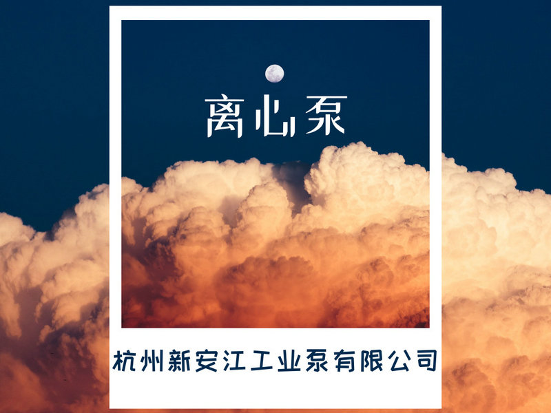 離心泵的選型，一鍵告訴你！