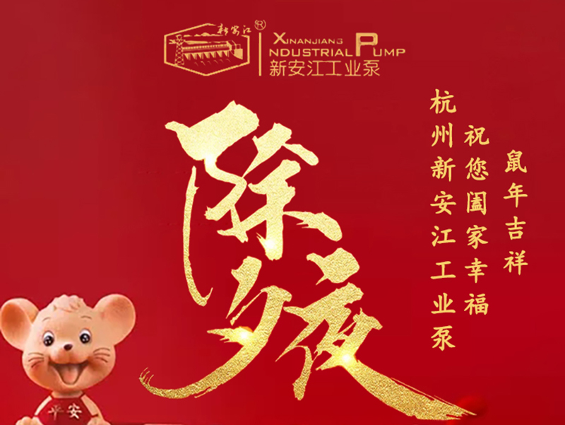 杭州新安江工業(yè)泵除夕祝福！