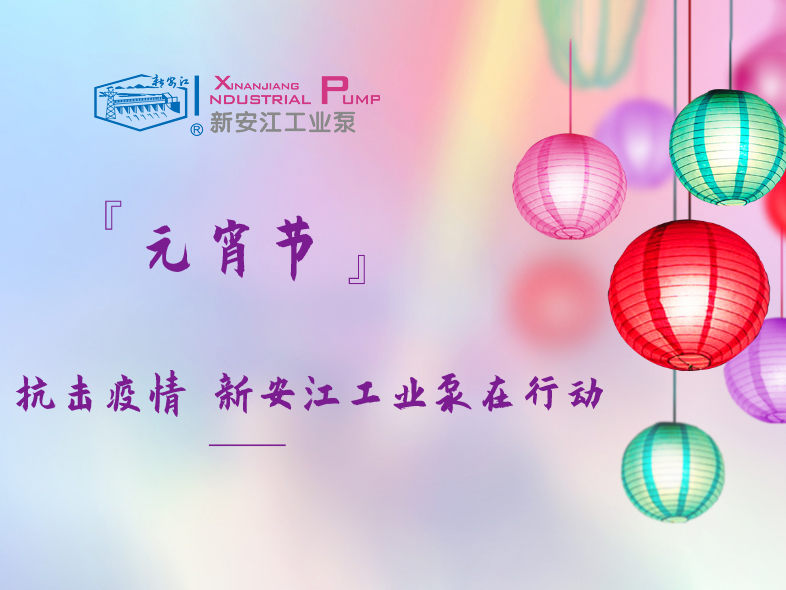 抗擊疫情 新安江工業(yè)泵在行動！