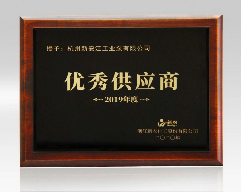 杭州新安江工業(yè)泵有限公司榮獲上市公司新農化工優(yōu)秀供應商稱號 (2)