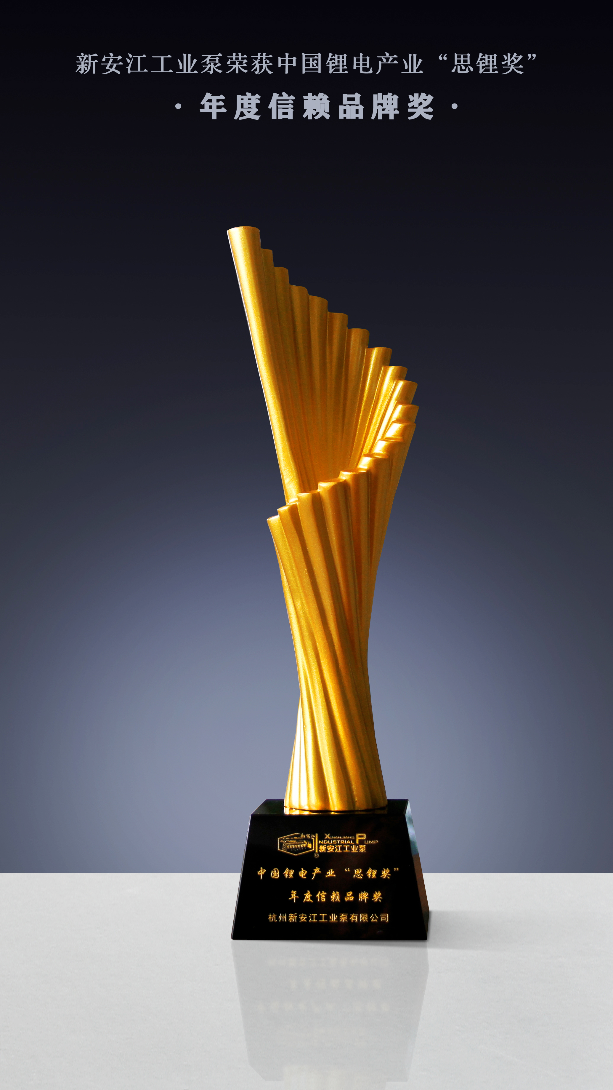 新安江工業(yè)泵榮獲中國(guó)鋰電產(chǎn)業(yè)&ldquo;思鋰獎(jiǎng)&rdquo;年度信賴品牌獎(jiǎng)