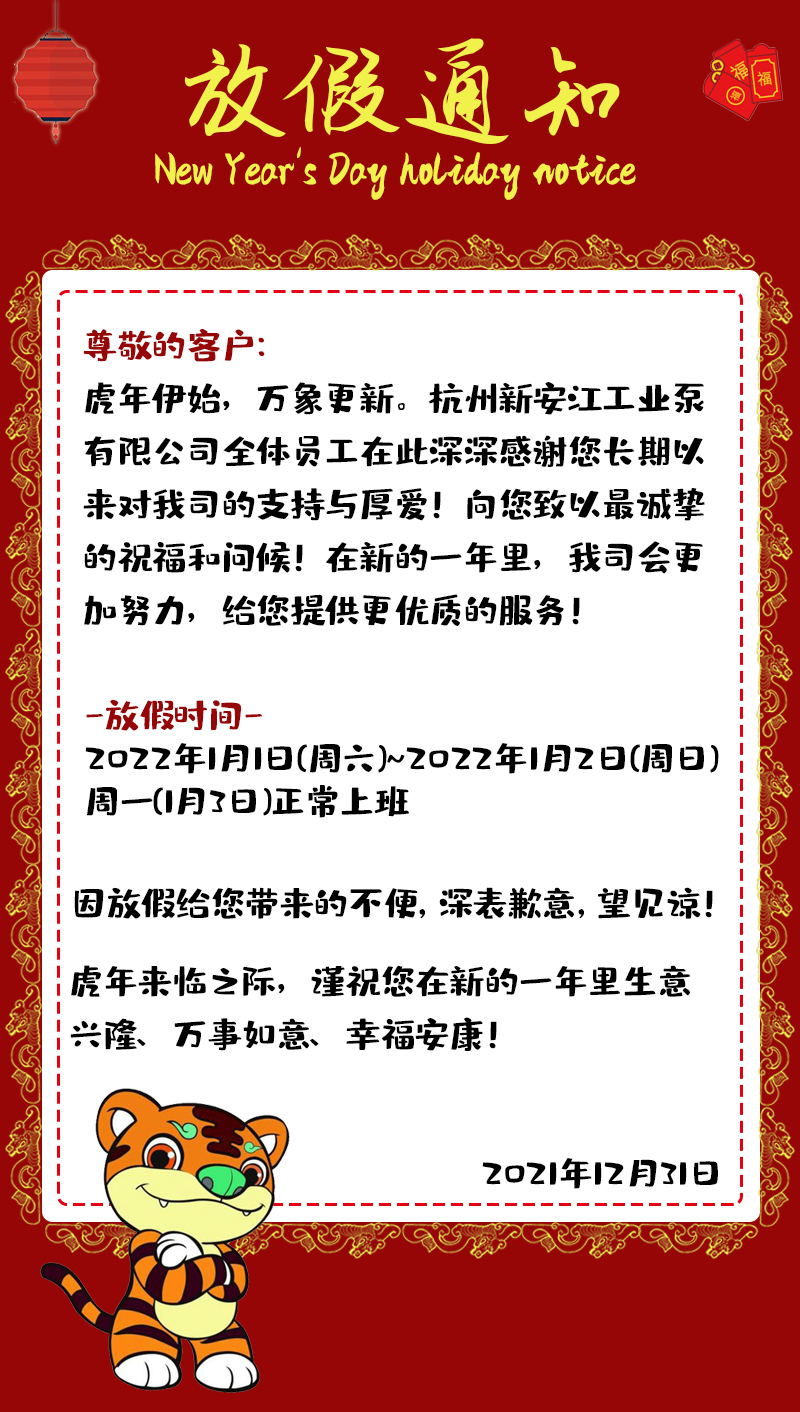 元旦快樂(lè)-新安江工業(yè)泵