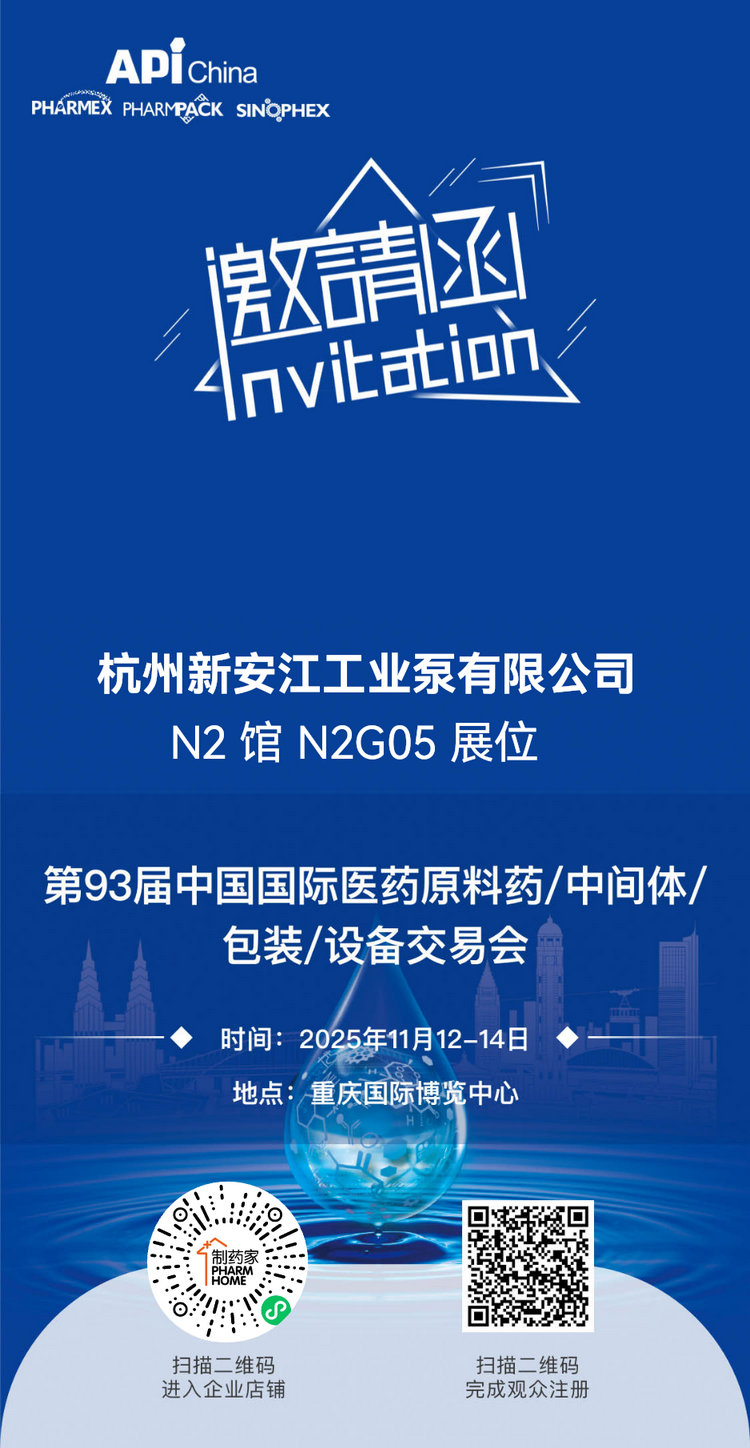 第93屆中國國際醫(yī)藥原料藥中間體包裝設備交易會-杭州新安江工業(yè)泵有限公司 (1)